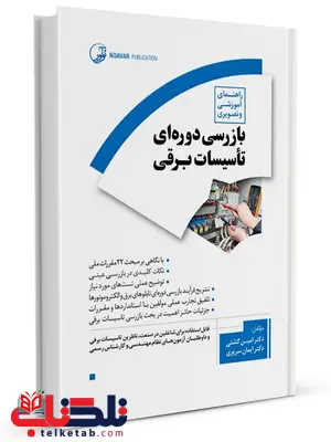 راهنمای آموزشی و تصویری بازرسی دورهای تاسیسات برقی امین گشتی راهنمای آموزشی و تصویری بازرسی دورهای تاسیسات برقی امین گشتی
