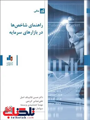 راهنمای شاخص ها در بازار سرمایه نویسنده حسن قالیباف اصل راهنمای شاخص ها در بازار سرمایه نویسنده حسن قالیباف اصل