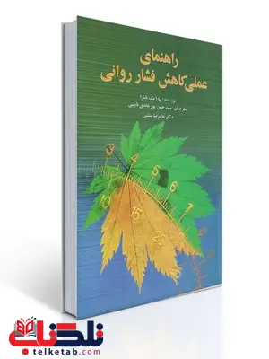 راهنمای عملی كاهش فشار روانی نویسنده سارا مك نامارا مترجم سید حسین پور عابدی نایینی و غلامرضا منشئی راهنمای عملی كاهش فشار روانی نویسنده سارا مك نامارا مترجم سید حسین پور عابدی نایینی و غلامرضا منشئی