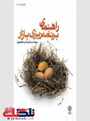 راهنمای برنامه ریزی بازار نویسنده دیوید اچ. بنگز مترجم محمد اعرابی و رضا آرمان پور راهنمای برنامه ریزی بازار نویسنده دیوید اچ. بنگز مترجم محمد اعرابی و رضا آرمان پور
