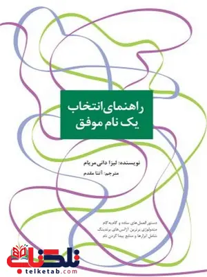 راهنمای انتخاب یک نام موفق نویسنده لیزا دانی مریام مترجم آتنا مقدم راهنمای انتخاب یک نام موفق نویسنده لیزا دانی مریام مترجم آتنا مقدم