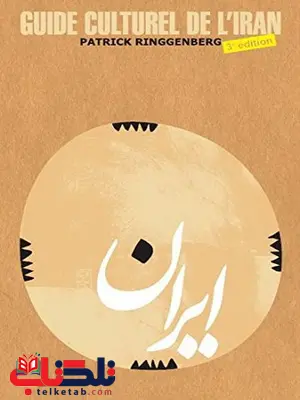 راهنمای فرهنگی ایران به زبان فرانسه نویسنده پاتریک رینگنبرگ راهنمای فرهنگی ایران به زبان فرانسه نویسنده پاتریک رینگنبرگ