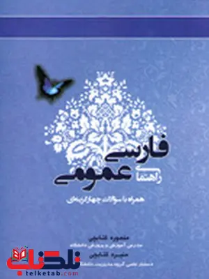 راهنمای فارسی عمومی فتوحی و عباسی نویسنده منصوره کتابچی راهنمای فارسی عمومی فتوحی و عباسی نویسنده منصوره کتابچی