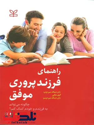 راهنمای فرزند پروری موفق مجید رئیس دانا رشد راهنمای فرزند پروری موفق مجید رئیس دانا رشد