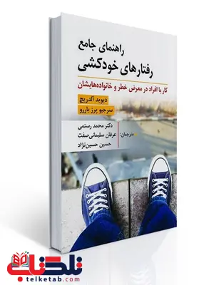 راهنمای جامع رفتارهای خودکشی نویسنده دیوید آلدریچ و سرجیو پرز باررو مترجم محمد رستمی و عرفان سلیمانی صفت و حسین حسین نژاد 