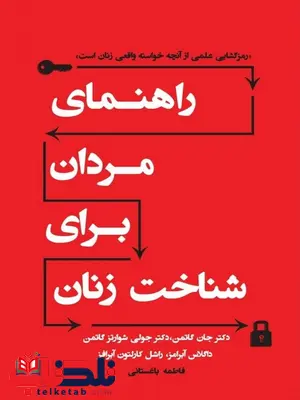 راهنمای مردان برای شناخت زنان جان گاتمن ترجمه فاطمه باغستانی راهنمای مردان برای شناخت زنان جان گاتمن ترجمه فاطمه باغستانی