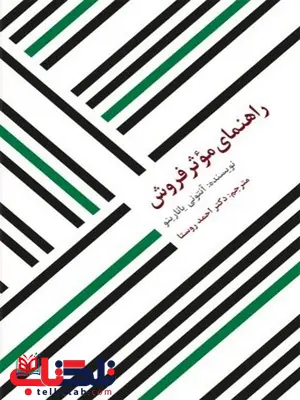 راهنمای موثر فروش نویسنده آنتونی یانارینو مترجم احمد روستا راهنمای موثر فروش نویسنده آنتونی یانارینو مترجم احمد روستا