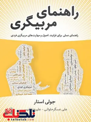 راهنمای مربیگری نویسنده جولی استار مترجم علی عسگرحلوائی و علیرضا نفیسی راهنمای مربیگری نویسنده جولی استار مترجم علی عسگرحلوائی و علیرضا نفیسی
