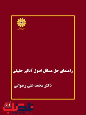 راهنمای حل مسائل اصول آنالیز حقیقی پوران پژوهش