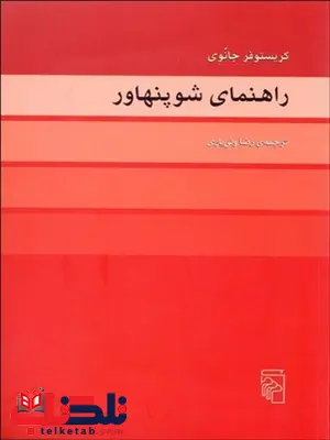 راهنماي شوپنهاور نویسنده کریستوفر جانوی مترجم رضا ولی یاری راهنماي شوپنهاور نویسنده کریستوفر جانوی مترجم رضا ولی یاری