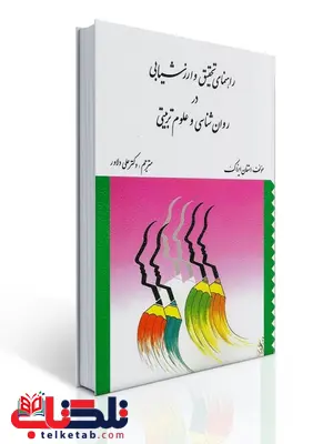 راهنمای تحقیق و ارزشیابی در روان شناسی و علوم تربیتی نویسنده استفان ایزاک مترجم علی دلاور راهنمای تحقیق و ارزشیابی در روان شناسی و علوم تربیتی نویسنده استفان ایزاک مترجم علی دلاور