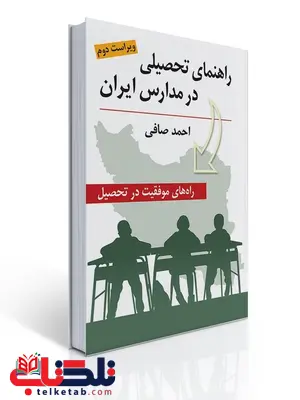 راهنمای تحصیلی در مدارس ایران نویسنده احمد صافی