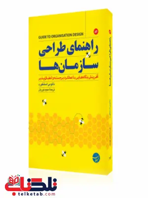 راهنمای طراحی سازمان ها نویسنده نیومی استنفورد مترجم مجید نوریان 