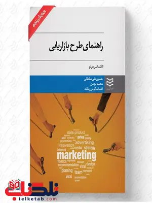 راهنمای طرح بازاریابی نویسنده الکساندر چرنو مترجم حسین علی سلطانی و محمد بهمن و افسانه کرمی زنگنه راهنمای طرح بازاریابی نویسنده الکساندر چرنو مترجم حسین علی سلطانی و محمد بهمن و افسانه کرمی زنگنه