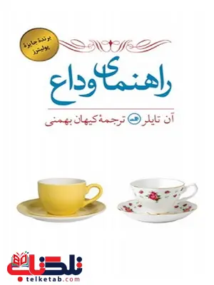 راهنمای وداع نویسنده آن تایلر مترجم کیهان بهمنی راهنمای وداع نویسنده آن تایلر مترجم کیهان بهمنی