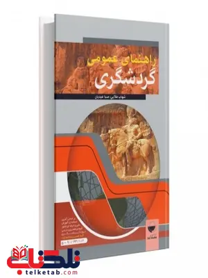 راهنمای عمومی گردشگری نویسنده شهاب طلایی و صبا عبدیان راهنمای عمومی گردشگری نویسنده شهاب طلایی و صبا عبدیان