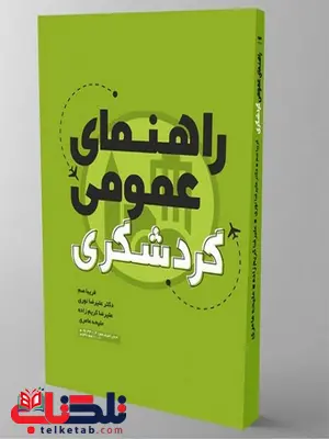 راهنمای عمومی گردشگری نویسنده فریبا صم و دکترعلیرضا نوری و علیرضاکریم زاده و ملیحه عامری