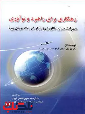 رهنگاری برای راهبرد و نوآوری نویسنده سپهر قاضی نوری رهنگاری برای راهبرد و نوآوری نویسنده سپهر قاضی نوری
