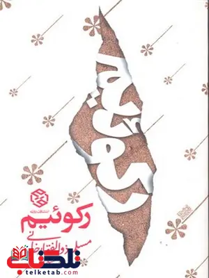 رکوئیم نویسنده مسلم ذوالفقارخانی نشر روزنه رکوئیم نویسنده مسلم ذوالفقارخانی نشر روزنه