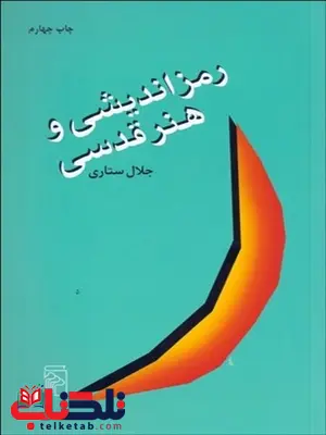 رمزانديشي و هنر قدسي نویسنده جلال ستاری رمزانديشي و هنر قدسي نویسنده جلال ستاری
