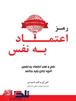 رمز اعتماد به نفس نویسنده کتی کی، کلیر شیپ من مترجم مهسا ساعی شیرازی رمز اعتماد به نفس نویسنده کتی کی، کلیر شیپ من مترجم مهسا ساعی شیرازی