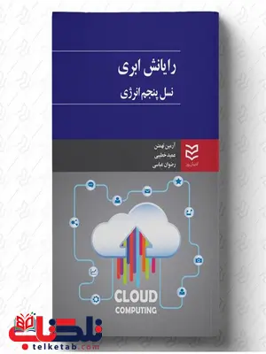 رایانش ابری نویسنده آرمین تهمتن و عمید خطیبی و رضوان عباسی رایانش ابری نویسنده آرمین تهمتن و عمید خطیبی و رضوان عباسی