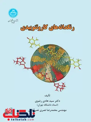 رنگدانه های کارتنوییدی نویسنده سید هادی رضوی و محمدرضا نصری رنگدانه های کارتنوییدی نویسنده سید هادی رضوی و محمدرضا نصری