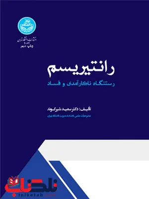 رانتیریسم نویسنده سعید شیرکوند رانتیریسم نویسنده سعید شیرکوند