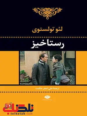 رستاخیز نویسنده لئو تولستوی مترجم علی اصغر حکمت رستاخیز نویسنده لئو تولستوی مترجم علی اصغر حکمت