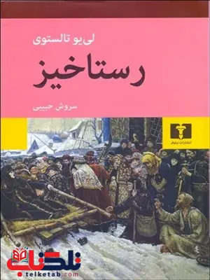 رستاخیز نویسنده لئو تولستوی مترجم سروش حبیبی رستاخیز نویسنده لئو تولستوی مترجم سروش حبیبی