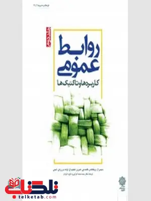 روابط عمومی جلد دوم نویسنده دنیس ال.ویلکاکس مترجم محمد اعرابی روابط عمومی جلد دوم نویسنده دنیس ال.ویلکاکس مترجم محمد اعرابی