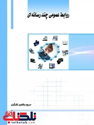 روابط عمومی چند رسانه ای نویسنده مریم باشعور لشگری