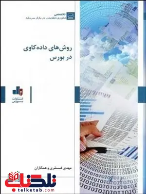 روش های داده کاوی در بورس نویسنده مهدی فسنقری روش های داده کاوی در بورس نویسنده مهدی فسنقری