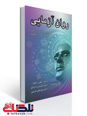 روان آزمایی نویسنده روبرت ام. كاپلان و دنیس پ. ساكوزو مترجم علی دلاور و همکاران روان آزمایی نویسنده روبرت ام. كاپلان و دنیس پ. ساكوزو مترجم علی دلاور و همکاران