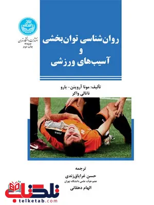 روان‌‌ شناسی توان‌ بخشی و آسیب‌ های ورزشی نویسنده حسن غرایاق زندی و الهام دهقانی