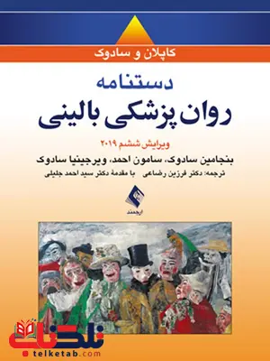 دستنامه روان پزشكی بالینی کاپلان و سادوک ارجمند دستنامه روان پزشكی بالینی کاپلان و سادوک ارجمند