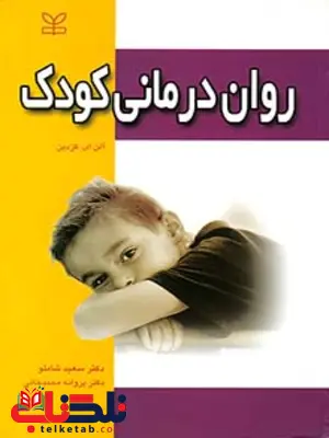 روان درمانی کودک سعید شاملورشد روان درمانی کودک سعید شاملورشد