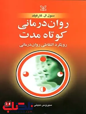 روان درمانی کوتاه مدت سیروس مبینی رشد روان درمانی کوتاه مدت سیروس مبینی رشد