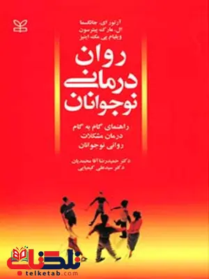 روان درمانی نوجوانان حمیدرضاآقا محمدیان رشد روان درمانی نوجوانان حمیدرضاآقا محمدیان رشد