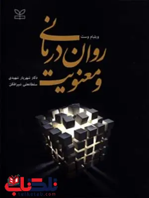 روان درمانی و معنویت شهریار شهیدی رشد روان درمانی و معنویت شهریار شهیدی رشد