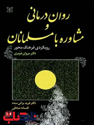 روان درمانی و مشاوره با مسلمانان فرید براتی سده رشد