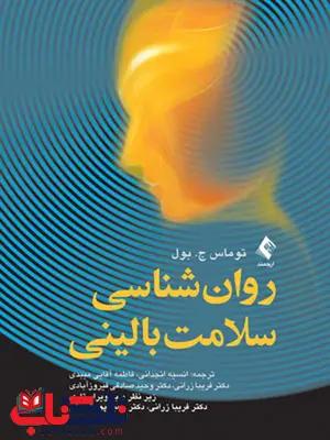 روان شناسی سلامت بالینی بول ترجمه انسیه انجدانی انتشارات ارجمند روان شناسی سلامت بالینی بول ترجمه انسیه انجدانی انتشارات ارجمند