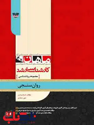 روانسنجی ماهان روانسنجی ماهان
