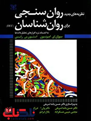 روان سنجی برای روان شناسان حسن پاشا شریفی رشد روان سنجی برای روان شناسان حسن پاشا شریفی رشد
