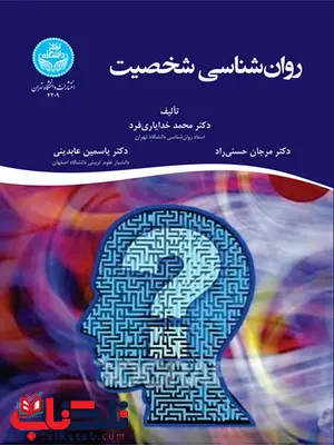 روان شناسی شخصیت نویسنده جلد اول نویسنده محمد خدایاری فرد و مرجان حسنی راد و یاسمین عابدینی روان شناسی شخصیت نویسنده جلد اول نویسنده محمد خدایاری فرد و مرجان حسنی راد و یاسمین عابدینی