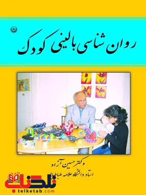 روان شناسی بالینی کودک حسین آزاد بعثت روان شناسی بالینی کودک حسین آزاد بعثت