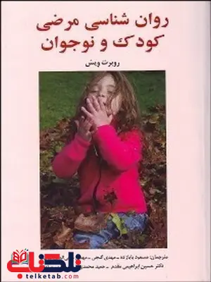 روان شناسی مرضی کودک ونوجوان روبرت ویس مترجم مسعود بابازاده و مهدی گنجی روان شناسی مرضی کودک ونوجوان روبرت ویس مترجم مسعود بابازاده و مهدی گنجی
