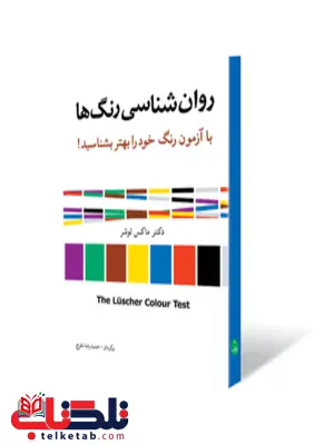روان شناسی رنگ ها نویسنده ماکس لوشر مترجم حمیدرضا بلوچ روان شناسی رنگ ها نویسنده ماکس لوشر مترجم حمیدرضا بلوچ