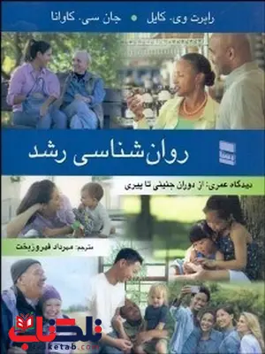 روانشناسی رشد نویسنده رابرت وی کایل و جان سی کاوانا مترجم مهرداد فیروزبخت روانشناسی رشد نویسنده رابرت وی کایل و جان سی کاوانا مترجم مهرداد فیروزبخت