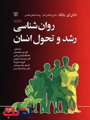 روان شناسی رشد و تحول انسان پاپالیا ترجمه داود عرب قهستانی روان شناسی رشد و تحول انسان پاپالیا ترجمه داود عرب قهستانی